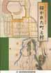平成14年度春季企画展「描かれた町と村」の図録の表紙