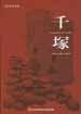 第3回特別展「千塚 －葛城の古墳群・群集墳－」図録の表紙