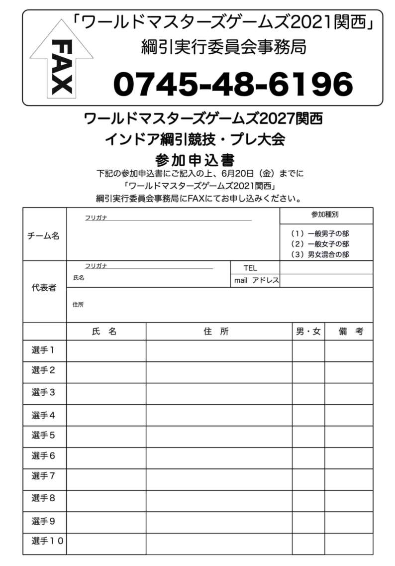 綱引競技プレ大会申込書