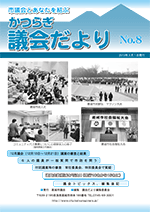 かつらぎ議会だより3月1日号の表紙