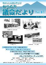 かつらぎ議会だより3月1日号の表紙