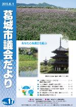 葛城市議会だより6月1日号の表紙