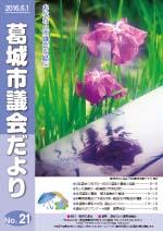 葛城市議会だより6月1日号の表紙