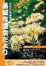 葛城市議会だより9月1日号の表紙