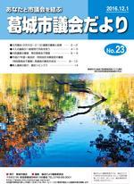 葛城市議会だより12月1日号の表紙