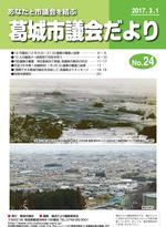 葛城市議会だより3月1日号の表紙