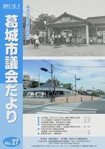 葛城市議会だより12月1日号の表紙