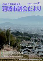 葛城市議会だより3月1日号(No.36)の表紙