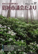 葛城市議会だより6月1日号(No.37)の表紙