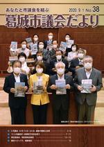 葛城市議会だより9月1日号(No.38)の表紙