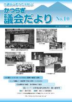 かつらぎ議会だより9月1日号の表紙