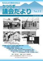 かつらぎ議会だより12月1日号の表紙