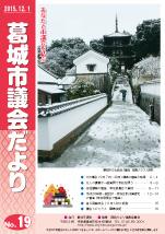 葛城市議会だより12月1日号の表紙