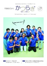 葛城市議会だより9月1日号(No.54