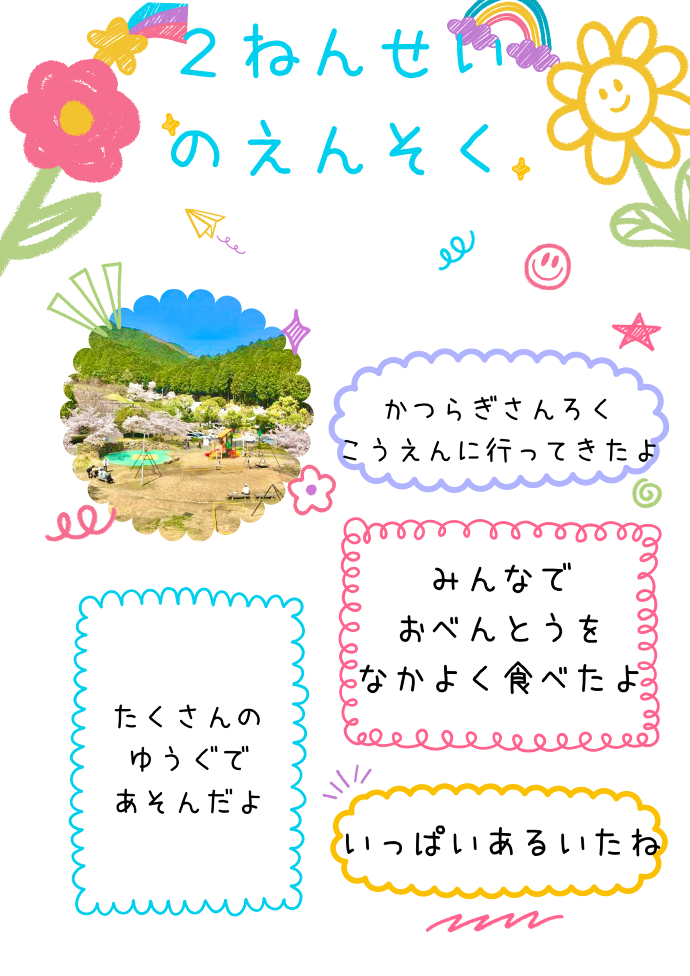 二年生 春の遠足