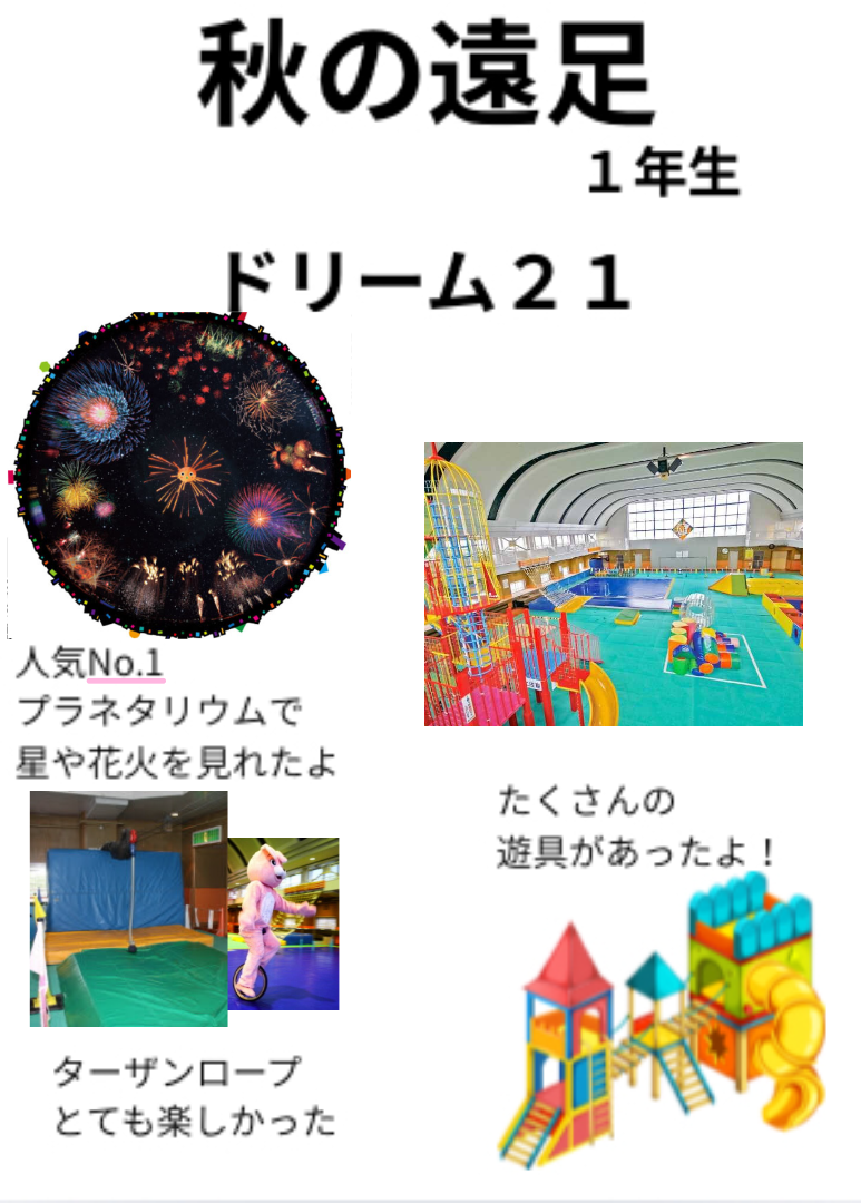 一年生 秋の遠足