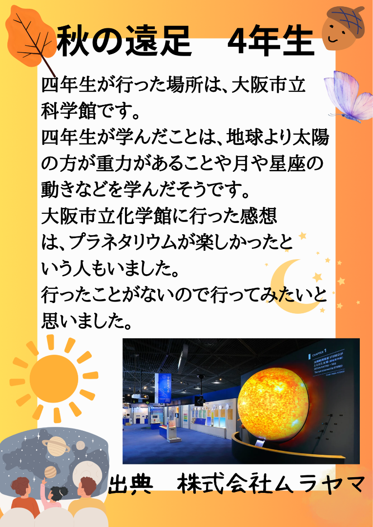 四年生 秋の遠足