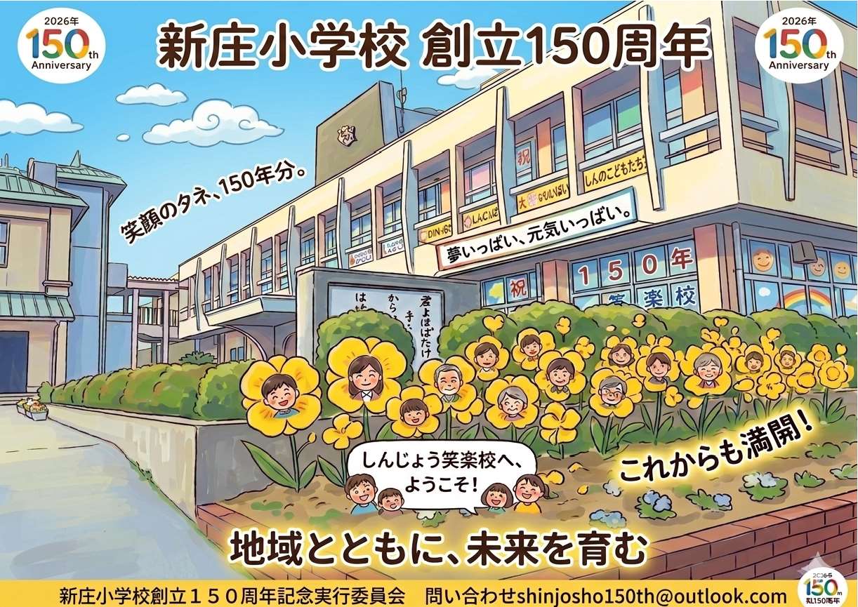 150周年