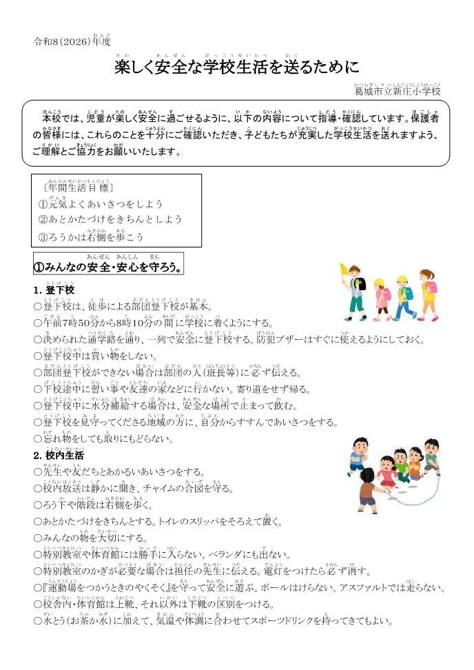 令和7年度楽しく安全な学校生活をおくるために1