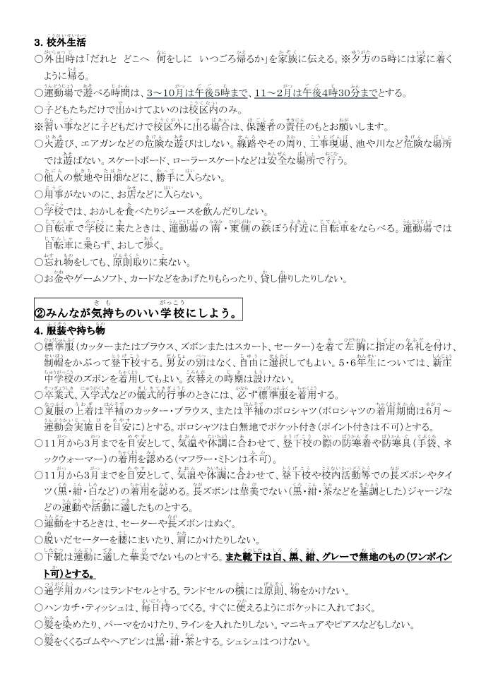 令和8年度楽しく安全な学校生活をおくるために2