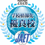 学校情報化優良校