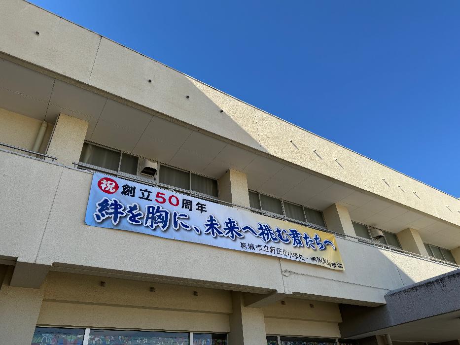 新庄北小学校