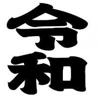緊急時対応