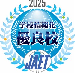 情報化優良校
