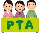 PTA・ボランティア