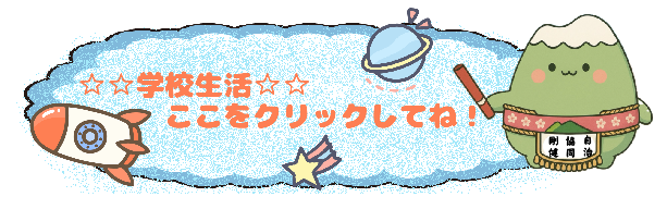 学校生活リンク
