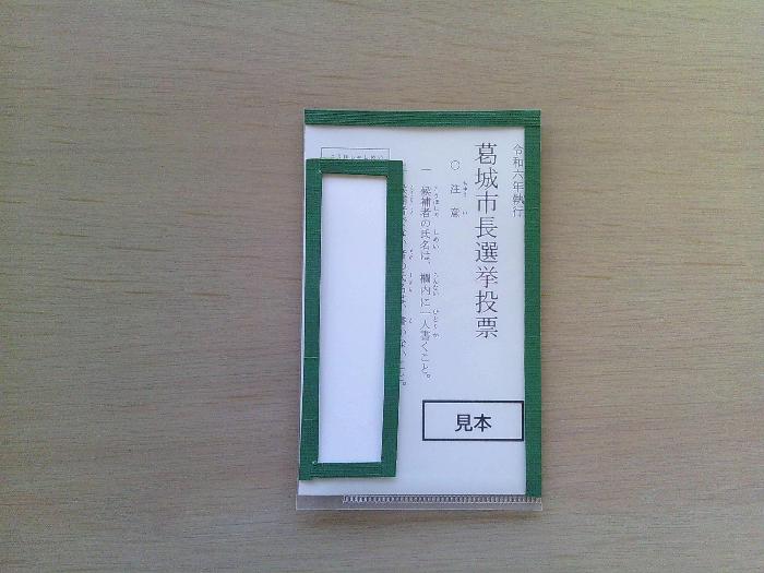 投票用紙をセットした状態