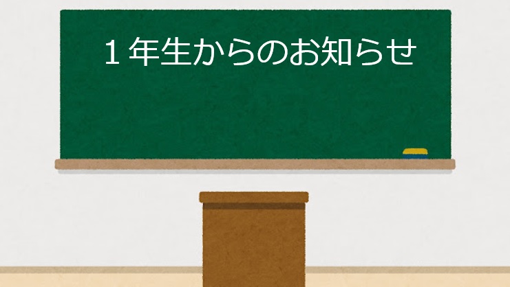 1年生からのお知らせ