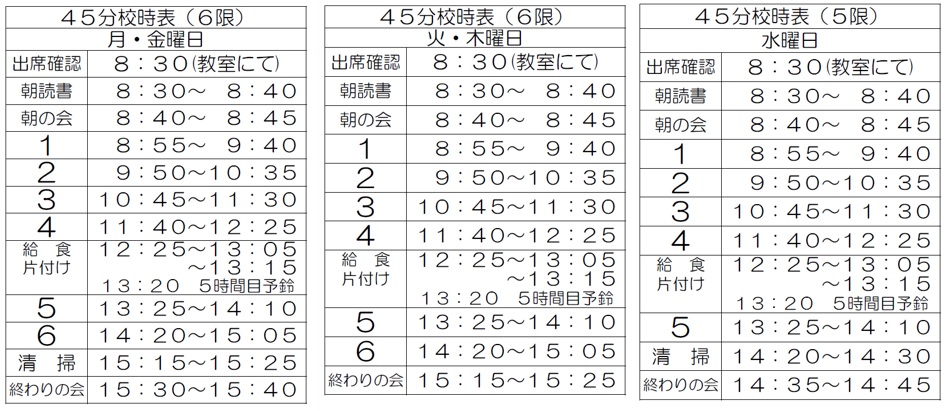 45分授業校時表