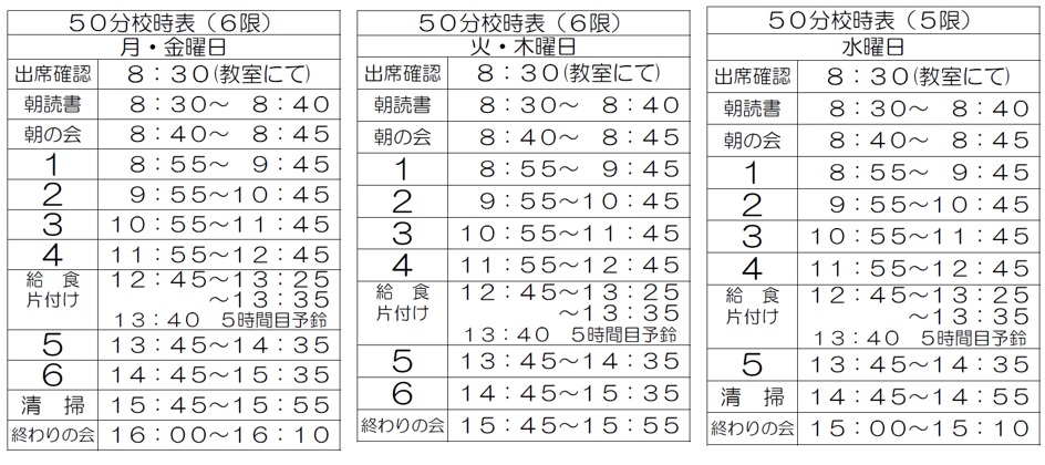 50分授業校時表