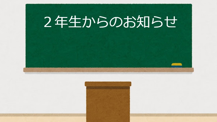 2年生からのお知らせ