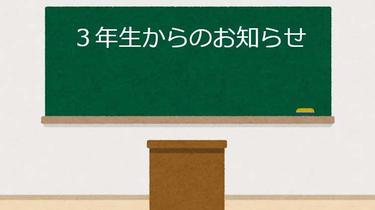 3年生からのお知らせ