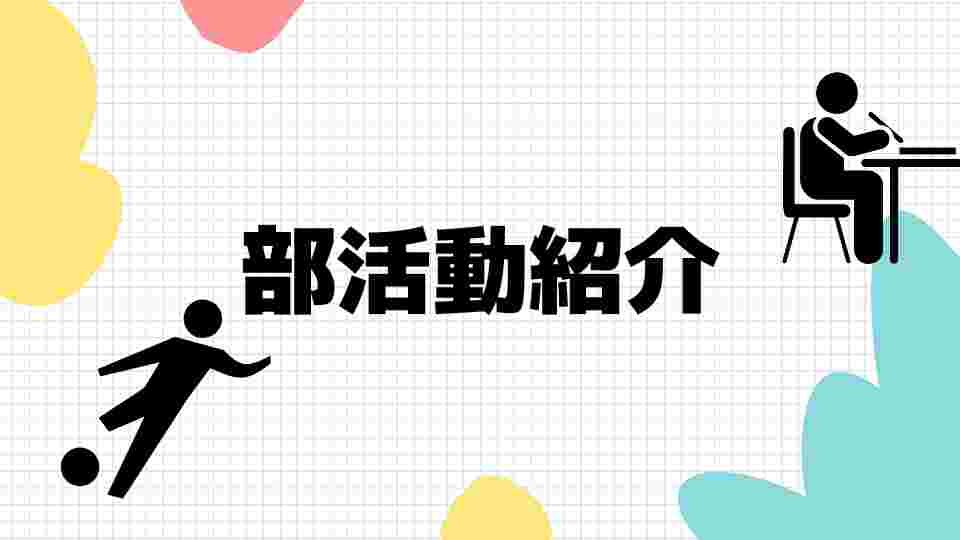 新庄中学校の部活紹介_小