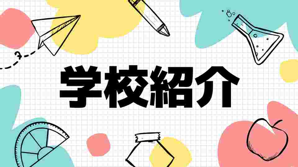 学校紹介_小