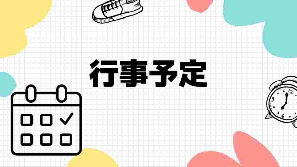行事予定画像