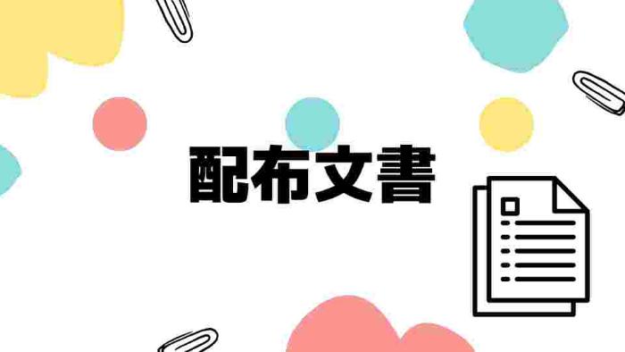 配布文書
