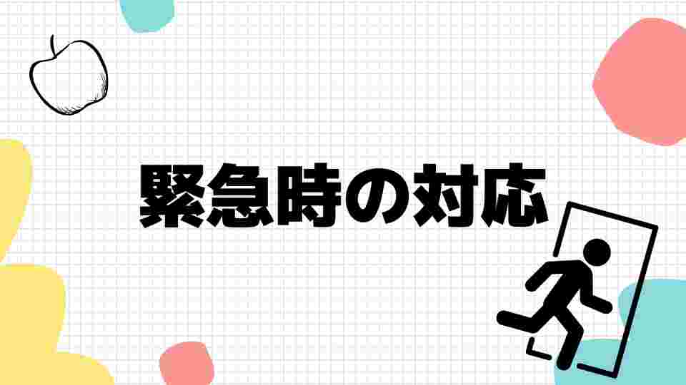 緊急時の対応_小