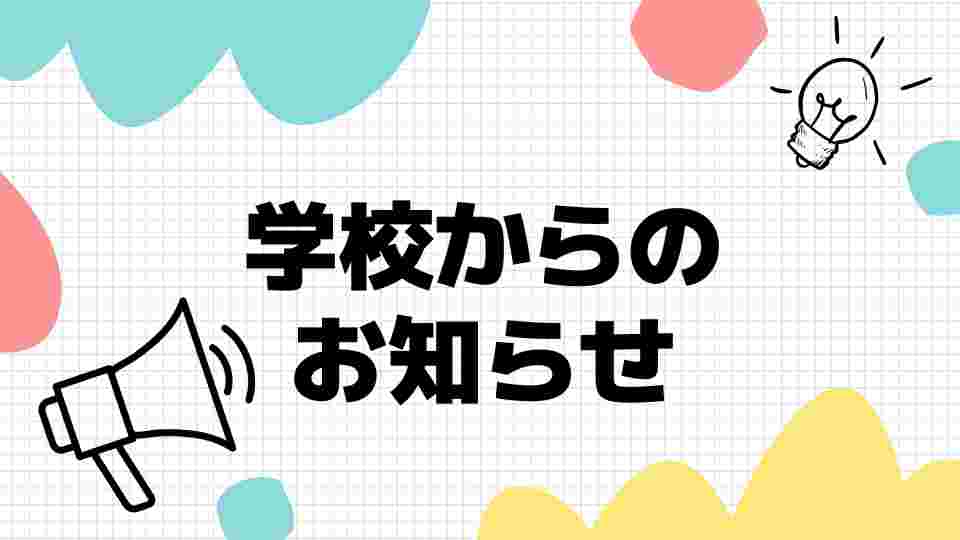 学校からのお知らせ_小