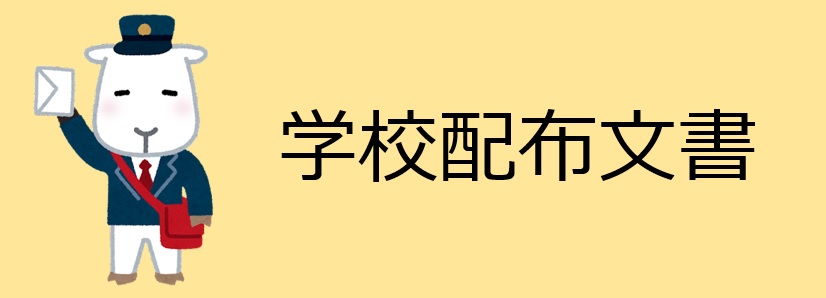 令和4年度学校配布文書