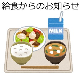 給食からのお知らせバナー