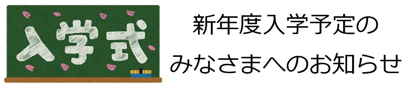 新年度入学予定のみなさまへのお知らせ