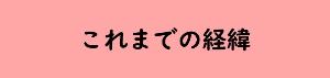 これまでの経緯