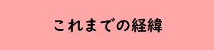 これまでの経緯