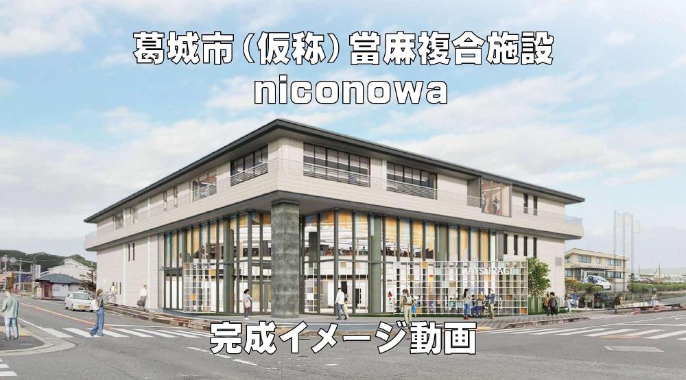 （仮称）當麻複合施設の完成イメージ動画