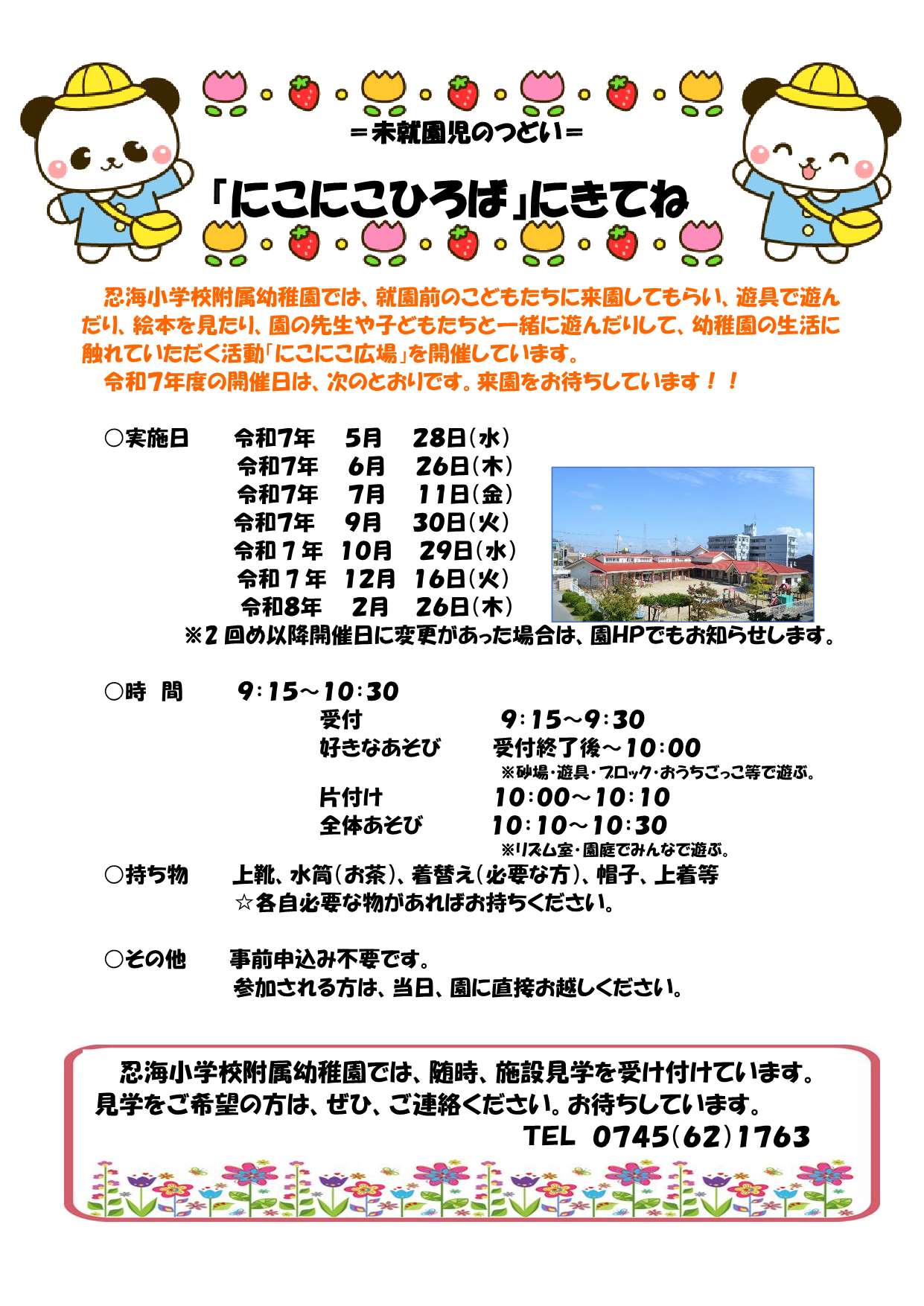 にこにこ広場・体験保育について