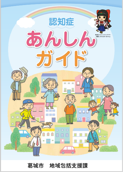 認知症あんしんガイド」表紙